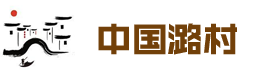 中国潞村
